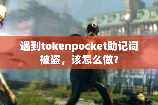 遇到tokenpocket助记词被盗，该怎么做？