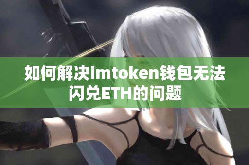 如何解决imtoken钱包无法闪兑ETH的问题