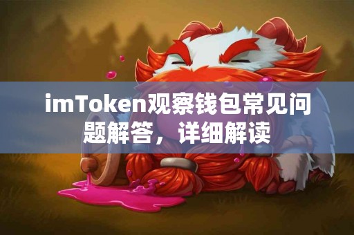 imToken观察钱包常见问题解答，详细解读