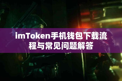 imToken手机钱包下载流程与常见问题解答