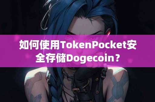 如何使用TokenPocket安全存储Dogecoin？
