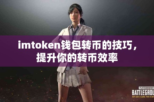 imtoken钱包转币的技巧，提升你的转币效率