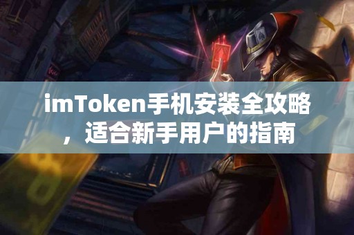 imToken手机安装全攻略，适合新手用户的指南