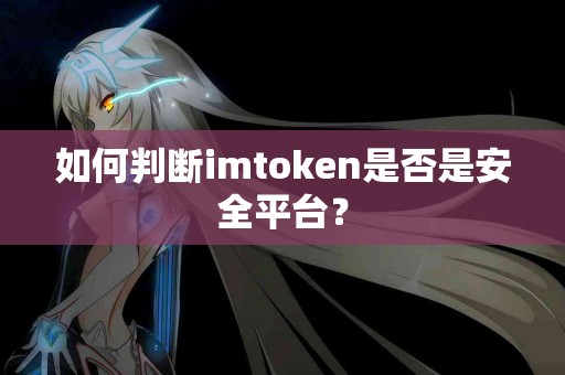 如何判断imtoken是否是安全平台？