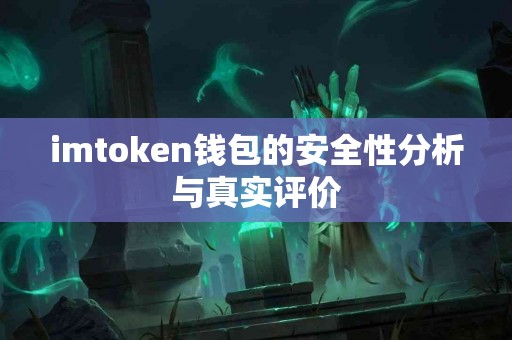 imtoken钱包的安全性分析与真实评价