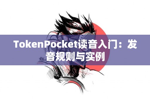 TokenPocket读音入门：发音规则与实例