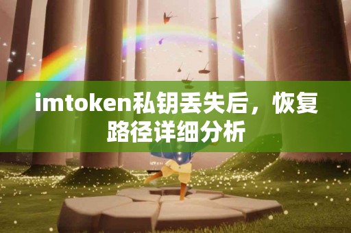 imtoken私钥丢失后，恢复路径详细分析
