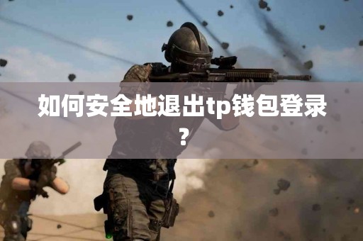 如何安全地退出tp钱包登录？