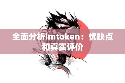 全面分析imtoken：优缺点和真实评价
