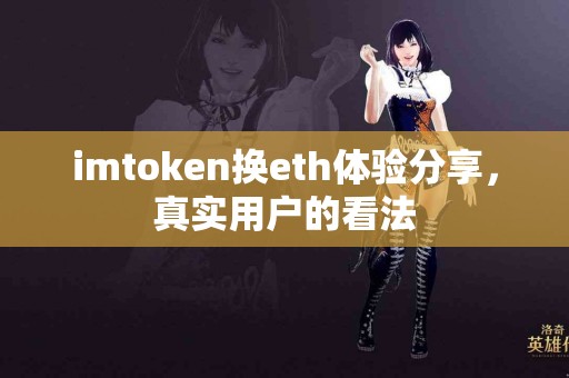 imtoken换eth体验分享，真实用户的看法