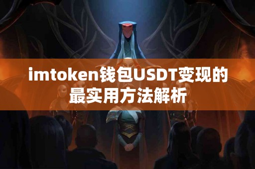 imtoken钱包USDT变现的最实用方法解析