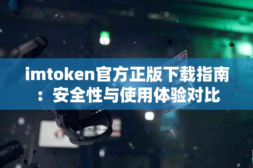 imtoken官方正版下载指南：安全性与使用体验对比