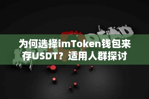为何选择imToken钱包来存USDT？适用人群探讨