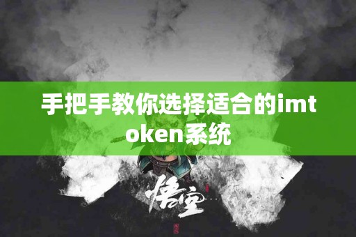 手把手教你选择适合的imtoken系统