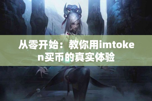 从零开始：教你用imtoken买币的真实体验