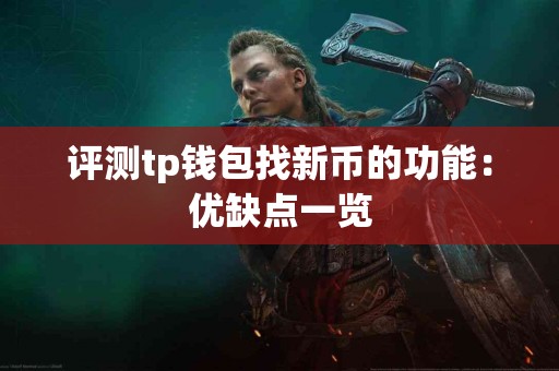 评测tp钱包找新币的功能：优缺点一览