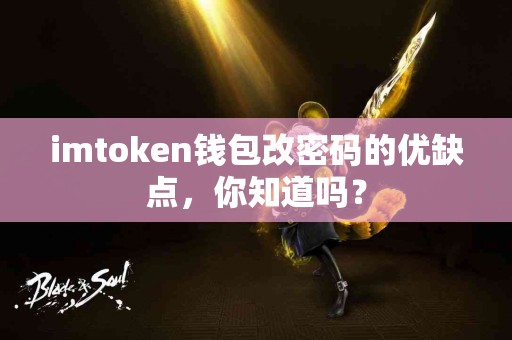 imtoken钱包改密码的优缺点，你知道吗？