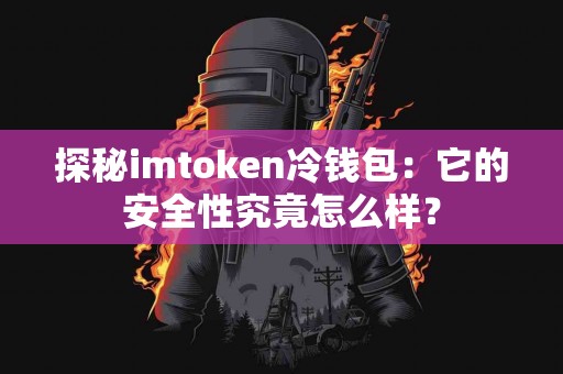探秘imtoken冷钱包：它的安全性究竟怎么样？