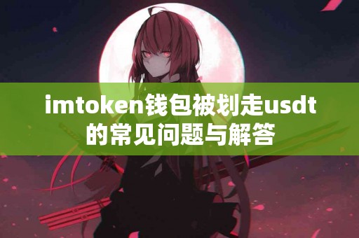 imtoken钱包被划走usdt的常见问题与解答