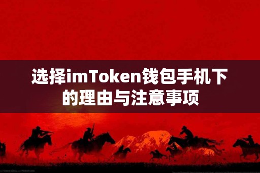 选择imToken钱包手机下的理由与注意事项