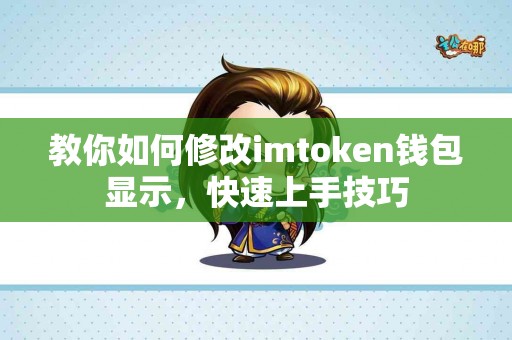 教你如何修改imtoken钱包显示，快速上手技巧