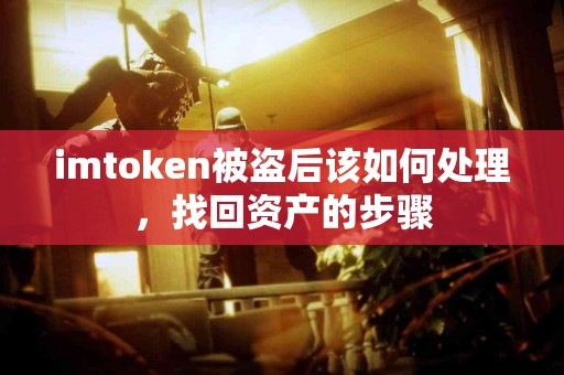 imtoken被盗后该如何处理，找回资产的步骤