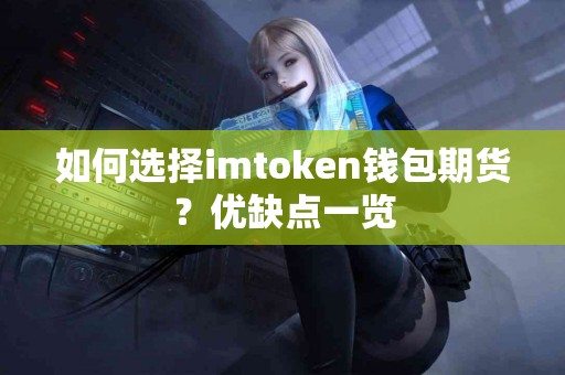 如何选择imtoken钱包期货？优缺点一览