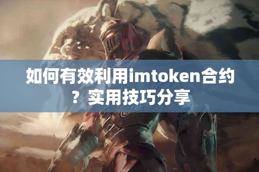 如何有效利用imtoken合约？实用技巧分享