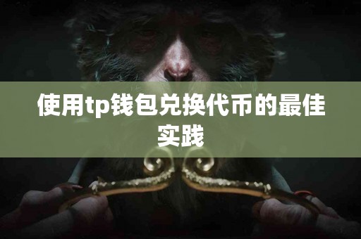 使用tp钱包兑换代币的最佳实践