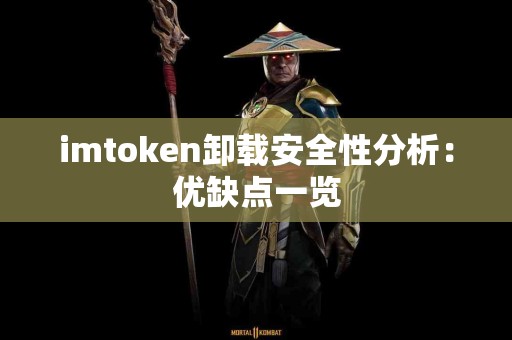 imtoken卸载安全性分析：优缺点一览