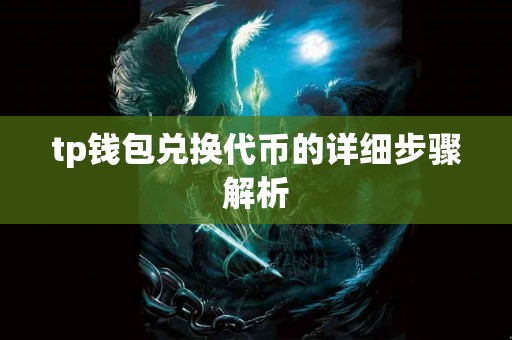 tp钱包兑换代币的详细步骤解析