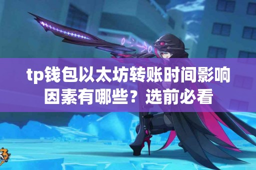 tp钱包以太坊转账时间影响因素有哪些？选前必看