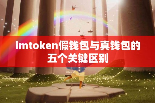imtoken假钱包与真钱包的五个关键区别