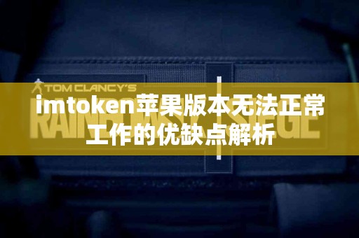 imtoken苹果版本无法正常工作的优缺点解析