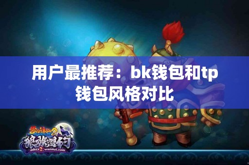 用户最推荐：bk钱包和tp钱包风格对比