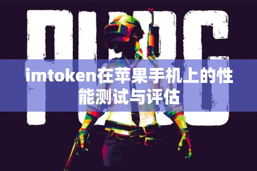 imtoken在苹果手机上的性能测试与评估