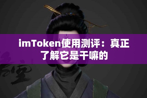imToken使用测评：真正了解它是干嘛的