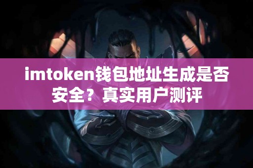 imtoken钱包地址生成是否安全？真实用户测评