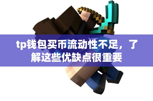 tp钱包买币流动性不足，了解这些优缺点很重要
