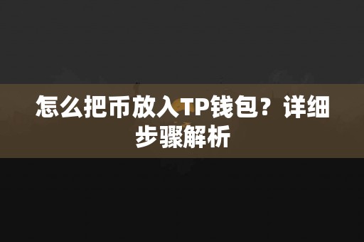 怎么把币放入TP钱包？详细步骤解析
