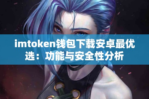 imtoken钱包下载安卓最优选：功能与安全性分析