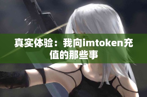 真实体验：我向imtoken充值的那些事