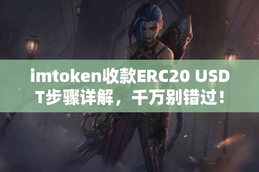 imtoken收款ERC20 USDT步骤详解，千万别错过！