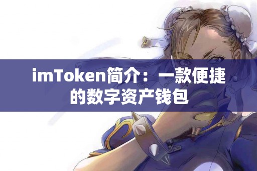 imToken简介：一款便捷的数字资产钱包