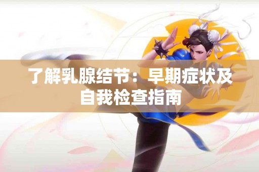 了解乳腺结节：早期症状及自我检查指南