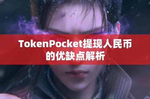 TokenPocket提现人民币的优缺点解析