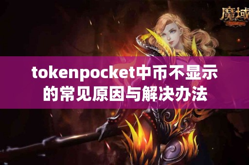 tokenpocket中币不显示的常见原因与解决办法