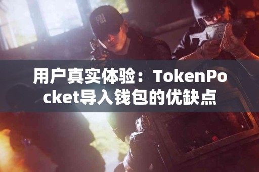 用户真实体验：TokenPocket导入钱包的优缺点