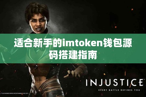 适合新手的imtoken钱包源码搭建指南