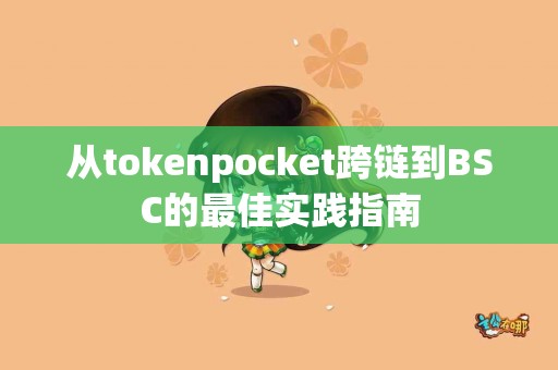 从tokenpocket跨链到BSC的最佳实践指南